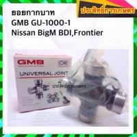 ราคา ยอยกากบาท เพลากลาง Nissan BIGM BDI,Frontier (7512921342)