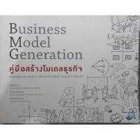 ราคา คู่มือสร้างโมเดลธุรกิจ Business Model Generation (18781493633)