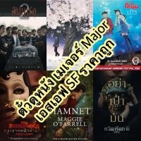 ราคา ตั๋วดูหนัง Major และ SF (28191350703)
