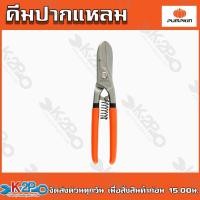 ราคา PUMPKIN กรรไกรตัดเหล็ก/สังกะสี ทรงอังกฤษ ขนาด 8นิ้ว 10นิ้ว 12นิ้ว (19508053555)