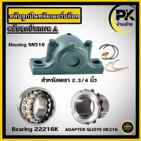 ราคา N516 22216K HE316 ตลับลูกปืนพลัมเมอร์บล๊อค ( Plummer Block Housing SN ) สำหรับเพลา 2.3/4 นิ้ว , 69.85 มิล (43852618698)