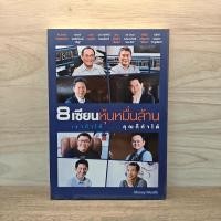 ราคา 8 เซียนหุ้นหมื่นล้าน เขาทำได้ คุณก็ทำได้ ️1119317 (49553340445)