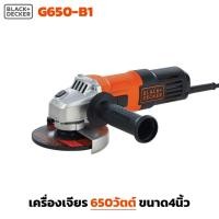 ราคา Black & Decker ( G650-B1 ) เครื่องเจียร 650 วัตต์ 4 นิ้ว สำหรับงานเจียรและงานตัดทั่วไป (25561385674)