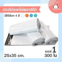 ราคา ถุงไปรษณีย์ ซองไปรษณีย์ พลาสติก (25x35ซม.)(300 ใบ) (3434267987)