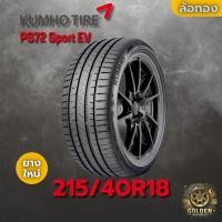ราคา ยางรถยนต์ 215/40R18 KUMHO PS72 Sport EV ยางใหม่ 1 เส้น ปี 2025 (29338126647)