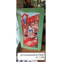 ราคา ภาพวาดสีน้ำมัน บนแผ่นหน้าต่างไม้เก่า ขนาดประมาณ 30×70 cm. (23018917812)