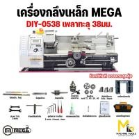ราคา เครื่องกลึงเหล็ก ขนาดเล็ก เครื่อง กลึง เหล็ก ขนาด เล็ก MEGA รุ่น DIY0538 รับประกันสินค้า 12 เดือน (4037730983)