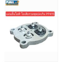 ราคา แผ่นลิ้นไอดี-ไอเสีย+ชุดปะเก็นบน-กลาง-ล่าง PP275,PP310, PP415 (7.5 แรงม้า,10 แรงม้า,15 แรงม้า) อะไหล่ปั๊มลม (26039854665)