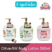 ราคา Chivavithi Body Lotion 500ml ชีววิถี โลชั่นบำรุงผิว 500มล. (23388709932)