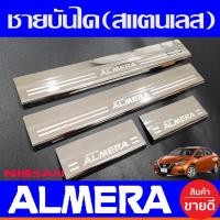 ราคา ชายบันได สแตนเลส นิสสัน อเมร่า NISSAN ALMERA2020 ALMERA20201 ALMERA2022 (R) (7860827121)