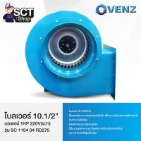 ราคา VENZ โบลเวอร์ 10.1/2"+มอเตอร์ 1HP 220V(ขวา) รุ่นSC 1104 04 RD270 (54958295363)