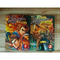 ราคา วีรบุรุษผจญเพลิง เล่ม 1-2 จบครบยกชุด/บูรพัฒน์/มือสองสภาพบ้าน (29328971912)