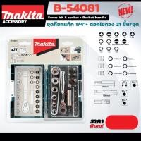 ราคา MAKITA ชุดก๊อกแก๊ก 1/4"+ดอกไขควง 21 PCS รุ่น : B-54081 (40659274222)