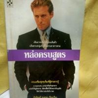 ราคา หนังสือ #หล่อครบสูตร (3738011953)