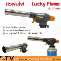 ราคา Lucky Flame หัวพ่นไฟ รุ่น GT-202 ใช้แก๊สกระป๋อง (ขายเฉพาะหัวพ่น) รับประกันคุณภาพ GT202 (8488071727)