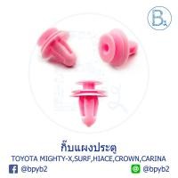 ราคา B223 (5ตัว) กิ๊บแผงประตู TOYOTA MIGHTY-X LN90, SURF KZN130, CROWN GS130, HIACE LH102, CARINA AT210 (3717066372)