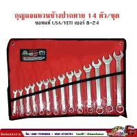 ราคา กุญแจแหวนข้างปากตาย 14 ตัว/ชุด เบอร์ 8 - 24 ของแท้ USA ยี่ห้อ YETI (2770461116)