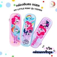 ราคา IIgen (อิเจน) กล่องดินสอ กล่องดินสอน่ารัก ลายลิขสิทธิ์แท้ My Little Pony รุ่น YZ5983 ( 1 กล่อง / คละสี ) (51055610551)