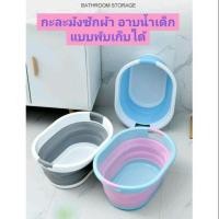 ราคา (มีของพร้อมส่ง)กะละมังอาบน้ำเด็ก กะละมังพับได้ กะละมังซักผ้าอาบน้ำ ถังใส่ผ้า กะละมังล้างผัก กะละมังซักผ้าพับเก็บได้ (7736868105)
