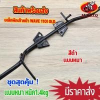 ราคา เหล็กพักเท้าหน้า wave 110i old 2010-2012 พักเท้าหน้า w110i เหล็กพักเท้า เวฟ110i KWW เหล็กหนา งานดี หนาสุดๆ (18031736372)