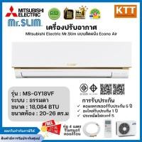 ราคา Mitsubishi Mr.Slim รุ่น MS-GY18VF Econo Air (Fixed speed) ธรรมดา ขนาด18,048 BTU เบอร์5 (R32) ปี2024 (25414078648)