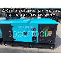 ราคา เครื่องปั่นไฟดีเซล (Diesel Generator) 32KW/40kva/380V UROGEN รุ่น LS3-44S+ATS System (20876427534)