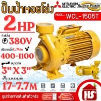 ราคา MITSUBISHI ปั๊มน้ำหอยโข่ง ปั้มน้ำไฟฟ้า 2HP (ท่อ 3" x 3") 380V รุ่น WCL-1505T SUPER PUMP (53104431496)