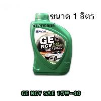ราคา ส่งด่วน ส่งฟรี GE NGV บางจาก จีอี เอ็นจีวี 15W40 ขนาด 1 ลิตร น้ำมันเครื่องกึ่งสังเคราะห์ สำหรับรถเบนซินและรถติดเเก๊ส (2074988267)