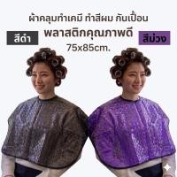 ราคา ⚫ พลาสติกคลุมทำเคมี คลุมทำสีผม คลุมย้อม ผ้าคลุมทำสีผม ผ้ากันเปื้อน วัสดุพิเศษ พรีเมี่ยม (2270608409)