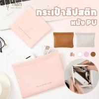 ราคา กระเป๋าเครื่องสำอาง กระเป๋าเก็บเครื่องสำอาง กระเป๋าลิปสติก กระเป๋าใส่เหรียญ อเนกประสงค์ พกพาง่าย PU (26707557256)