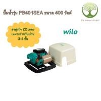 ราคา ปั๊มน้ำอัตโนมัติวิลโล (Wilo) ขนาด 400 วัตต์ (3283608418)