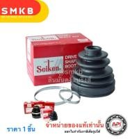 ราคา ยางหุ้มเพลา ตัวใน 77 SBT-77 ตัวนอกเพลาขับ Mitsubishi ท้ายเบน์ 1.8 ปี 1996 แชมป์ 1 E-car 1.6 CK2 CK3 CK (24167208393)