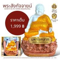 ราคา พระสังกัจจายน์ มหาโชคลาภ ปางรับทรัพย์นั่งมังกรคู่ ส่งเสริมความร่ำรวย หน้าตัก 9 นิ้ว เนื้องผงหินเทียม สี 3 กษัตริย์ (22455725018)