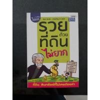 ราคา (หนังสือมือสอง) รวยด้วยที่ดินไม่ยาก (8259388607)