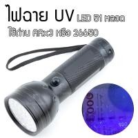 ราคา ไฟฉาย UV LED Flash Light ยูวี แสงสีม่วง Black Light ไฟส่องตรวจธนบัตรปลอมแบงค์ปลอม FlashLight [แถม อะแดปเดอร์แปลงถ่าน] (18247458191)