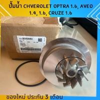 ราคา ปั้มน้ำ Chverolet Optra 1.6, Aveo 1.4, 1.6, Cruze 1.6L (27865675668)