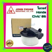 ราคา โบเวอร์ แอร์ JC ฮอนด้า ซีวิค 06 - 11 Blower HONDA CIVIC 2006 - 2011 โบลเวอร์แอร์ มอเตอร์ มอเตอร์แอร์ พัดลมแอร์รถยนต์ (4040775652)