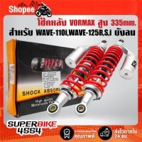 ราคา โช๊คหลังแต่ง VORMAX(สปริงแดง/กระบอกเงิน สูง 335mm.) สำหรับ WAVE-110i,WAVE-125,WAVE ทุกรุ่น (51250331318)