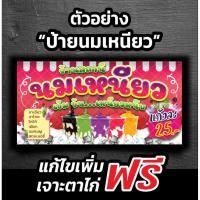 ราคา ป้ายไวนิลนมเหนียว“ ป้ายนมเหนียว” ป้ายแนวนอน แก้ไขข้อความฟรี!! พับเก็บขอบ￼เจาะตาไก่สี่มุม (49151235551)