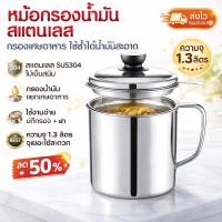 ราคา หม้อกรองน้ำมัน สแตนเลส SUS304 ขนาด 1.3 ลิตร สำหรับครัวเรือน กรองน้ำมันใช้ซ้ำ กรองเศษอาหาร ใช้งานง่าย (54208261167)