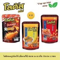ราคา โลตัส ขนมรูปน่องไก่หลากรส (มี 3 รสให้เลือก) แบบซองขนาด 16-18 กรัมต่อซอง จำนวน 12 ซอง (24461717856)