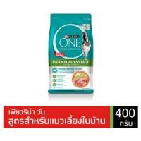 ราคา Purina one เพียวริน่าวัน สูตรเลี้ยงในบ้าน 400g. (13128477108)