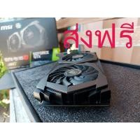 ราคา MSI GTX 1650 GAMING X TWIN FROZR 7 (สินค้ามือสอง-พร้อมส่ง) (44805302128)