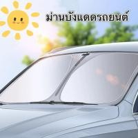 ราคา บังแดด แผ่นบังแดดสำหรับติดกระจกรถยนต์ ที่บังแดด ใช้ได้กับรถยนต์ทุกรุ่น กันUV Onesuper (25732055729)