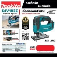 ราคา MAKITA เลื่อยจิกซอไร้สาย 18 โวลต์ รุ่น DJV182Z ความยาวช่วงชัก 1 นิ้ว ไม่รวมแบตเตอรี่และแท่นชาร์จ (27954126478)