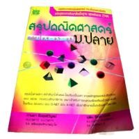 ราคา ⭐ หนังสือ คู่มือคณิตศาสตร์ สรุปสูตรคณิตศาสตร์ ม.ปลาย มือสอง (7214615509)