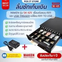 ราคา Maken SK-425 และ USB Trigger ลิ้นชักเก็บเงิน (Cash Drawer) RJ12 | 8ช่องเหรียญ 5ช่องธนบัตร รับประกัน 1 ปี (43060754638)