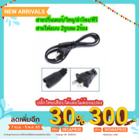 ราคา สาย AC Printer สายไฟปริ้นเตอร์ สายไฟ แบบ 2 รูกลม 2 ร่อง (7417340531)