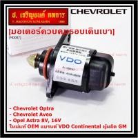 ราคา ใหม่แท้ มอเตอร์เดินเบาแบรน์ VDO,Continental ผู้ผลิต GM Chevrolet optra1.6,1.8,Aveo1.4,1.6,Opel Astra 8V,16V OE:93744675 (23179481584)