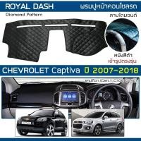 ราคา ROYAL DASH พรมปูหน้าปัดหนัง Captiva ปี 2007-2018 | เชฟโรเลต แคปติวา C100/140 CHEVROLET คอนโซลรถ ลายไดมอนด์ Dashboard | (7665116053)